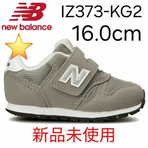 ★新品★ New Balance IZ373 KG2 16.0cm