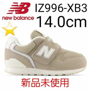 ★新品★ New Balance IZ996 XB3 14.0cm