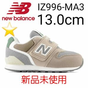 ★新品★ New Balance IZ996 MA3 13.0cm