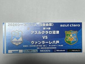 アスルクラロ沼津　ヴァンラーレ八戸　5月19日（日）　S自由席　送料込