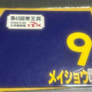 (未開封)メイショウハリオ 帝王賞 優勝ミニゼッケン 2022年 浜中俊 競馬 大井競馬 JRA TCK 