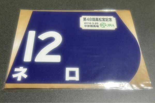 (未開封)ネロ 2018年 高松宮記念 出走ミニゼッケン ミナリク JRA 競馬