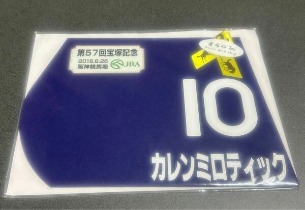 (未開封)カレンミロティック 2016年 宝塚記念 出走ミニゼッケン ベリー 競馬 JRA