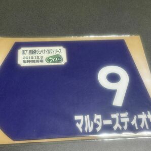 (未開封)マルターズディオサ 桜花賞 2019年 出走ミニゼッケン 田辺裕信鞍上 JRA 競馬
