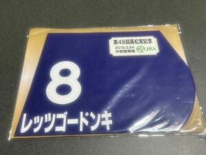 (未開封)レッツゴードンキ 2019年 高松宮記念 ミニゼッケン 岩田康誠 競馬 JRA