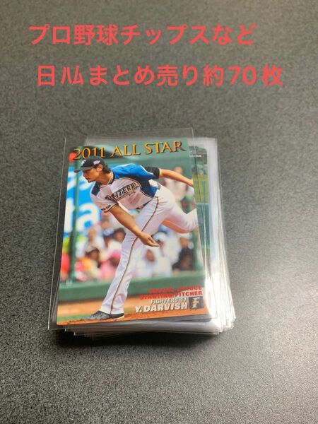 (クーポン使用可)プロ野球チップスカードなど 北海道日本ハムファイターズ まとめ売り 約70枚 プロ野球 ダルビッシュ有