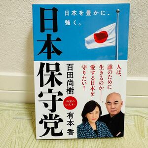 日本保守党 ～日本を豊かに、強く。～