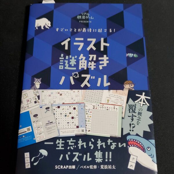 すごいことが最後に起こる！イラスト謎解きパズル　リアル脱出ゲームＰＲＥＳＥＮＴＳ ＳＣＲＡＰ／著　荒浪祐太／パズル監修