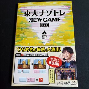 東大ナゾトレＮＥＷ　ＧＡＭＥ　第７巻 松丸亮吾／監修