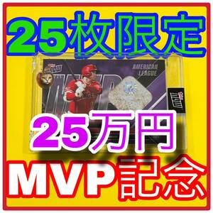 【25万円】大谷翔平　TOPPS NOW MVP記念レリックカード　ドジャース　エンゼルスユニフォーム　直筆サインなし　実使用ベース封入