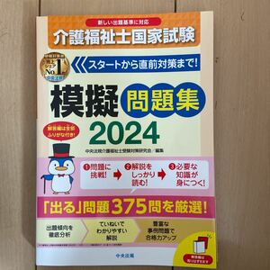 介護福祉士国家試験模擬問題集　２０２４ 中央法規介護福祉士受験対策研究会／編集