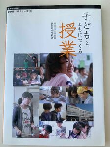 子どもとともにつくる授業 （学び続けるシリーズ　１） 東京学芸大学附属世田谷小学校／著