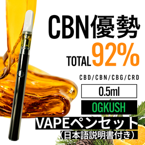 【匿名配送】高濃度 CBN優勢 92% OGKush 0.5ml リキッド + VAPEペン（ヴェポライザー）セット