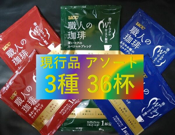 A【UCC 職人の珈琲 3種 36杯】(ドリップ コーヒー レギュラー コーヒー 袋)