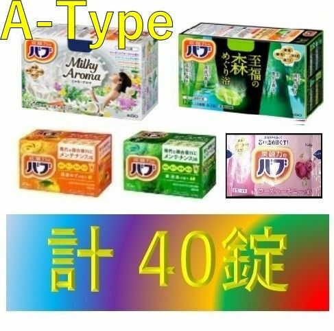 A49【花王 バブ 40錠】 薬用 入浴剤 A-Type