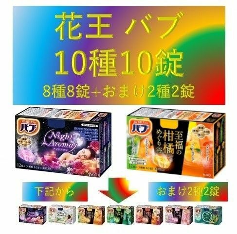 A63【花王 バブ 8錠 +おまけ2錠】 入浴剤 バブadm