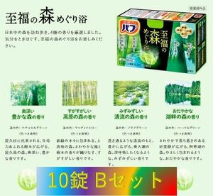 B32【花王 バブ 至福の森めぐり浴 10錠】B-set 入浴剤 バブbmp