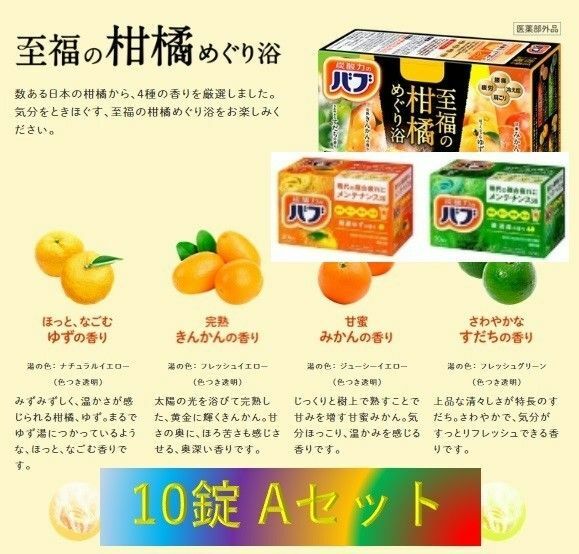 A54【花王 バブ 至福の柑橘めぐり浴+α 10錠】 入浴剤 バブadm