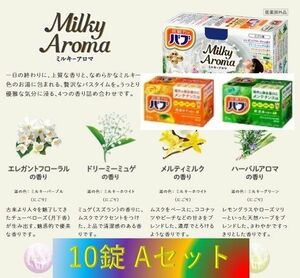 A52【花王 バブ ミルキーアロマ+α 10錠】 乳白 にごり湯 ミルキータイプ 入浴剤 バブadm