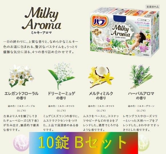 A24【花王 バブ 乳白 にごり湯 10錠】B-set ミルキーアロマ ミルキータイプ 入浴剤 バブadm