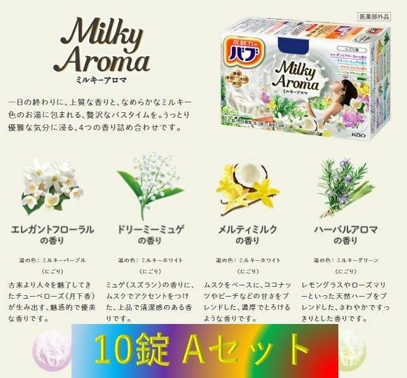 B23【花王 バブ 乳白 にごり湯 10錠】A-set ミルキーアロマ ミルキータイプ 入浴剤 バブbmp