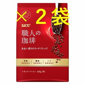 【UCC 職人の珈琲 240g×2袋 甘い香りのリッチブレンド】(レギュラー コーヒー 粉 袋 赤)