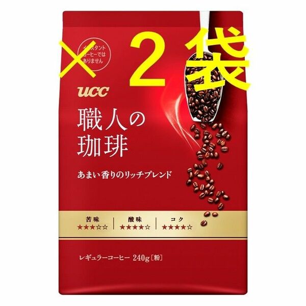 【UCC 職人の珈琲 240g×2袋 甘い香りのリッチブレンド】(レギュラー コーヒー 粉 袋 赤)