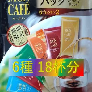 Sale!!【片岡物産 モンカフェ バラエティ パック 18杯】 ドリップ コーヒー
