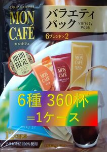 Sale!!【片岡物産 モンカフェ バラエティ パック 360杯】 ドリップ コーヒー