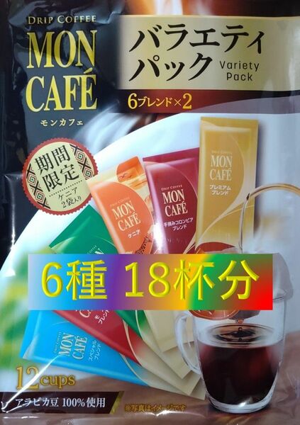 Sale!!B【片岡物産 モンカフェ バラエティ パック 18杯】 ドリップ コーヒー