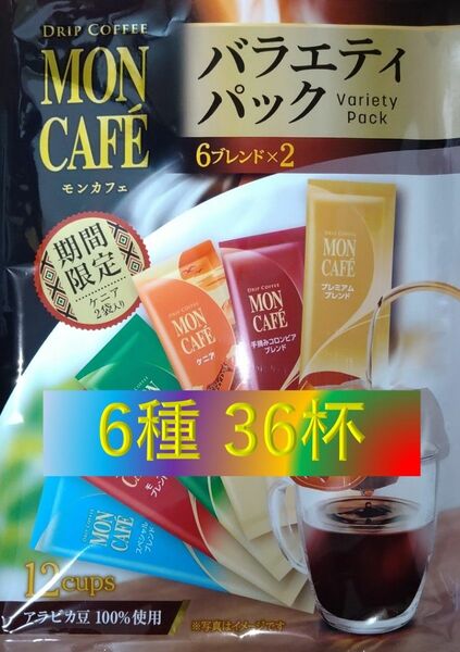 Sale!!B【片岡物産 モンカフェ バラエティ パック 36杯】 ドリップ コーヒー