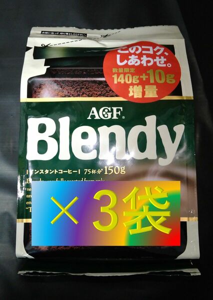 【AGF ブレンディ 袋 140g+10g×3袋】（インスタント コーヒー 70 120 140）