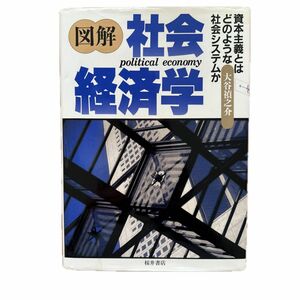 図解社会経済学　資本主義とはどのような社会システムか 大谷禎之介／著