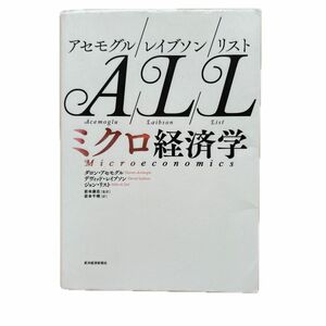 ミクロ経済学 ダロン・アセモグル／著　デヴィッド・レイブソン／著　ジョン・リスト／著　岩本康志／監訳　岩本千晴／訳