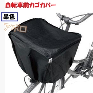 送料無料 自転車 前カゴカバー 黒色 ブラック No.117 B