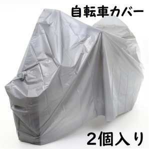 送料無料 2個入り 自転車カバー 防水性 人気商品 27~24インチ E