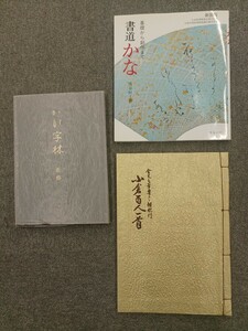 #H.F#.. character . small . Hyakunin Isshu cards calligraphy ..3 pcs. set mulberry rice field . boat stone rice field line . Kumagaya .. calligraphy book@ reference book dictionary research publication secondhand book [.]