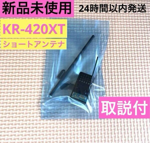 ② 新品未使用 取説付 KOプロポ KR-420XT ショートアンテナ 受信機 レシーバー KOPROPO EX-NEXT タミヤ