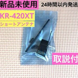 ④ 新品未使用 取説付 KOプロポ KR-420XT ショートアンテナ 受信機 レシーバー KOPROPO EX-NEXT タミヤ