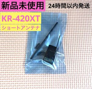 ① 新品未使用 KOプロポ KR-420XT ショートアンテナ 受信機 レシーバー KOPROPO EX-NEXT タミヤ 京商