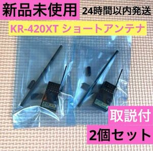 ④2個セット取説付 新品未使用 KOプロポ KR-420XT ショートアンテナ 受信機 レシーバー KOPROPO EX-NEXT