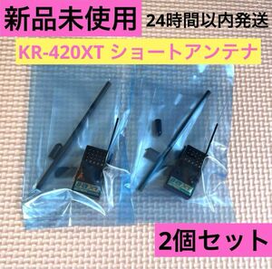 2個セット新品未使用 KOプロポ KR-420XT ショートアンテナ 受信機 レシーバー KOPROPO EX-NEXT タミヤ