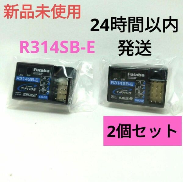 r12⑦ 2個セット 新品未使用 フタバ R314SB-E 受信機 レシーバー Futaba 双葉 アンテナレス 10PX 7PX
