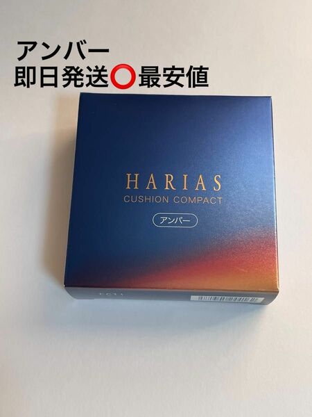 ハリアス HARIAS クッションファンデ アンバー