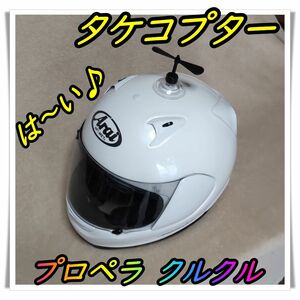 タケコプター⑦　【黒・２枚羽】　プロペラ　バイク　ヘルメット　吸盤　　自転車