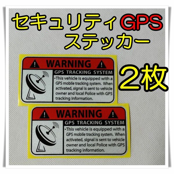 2枚　!! WARNING !!　GPS ステッカー　警告　車 セキュリティ