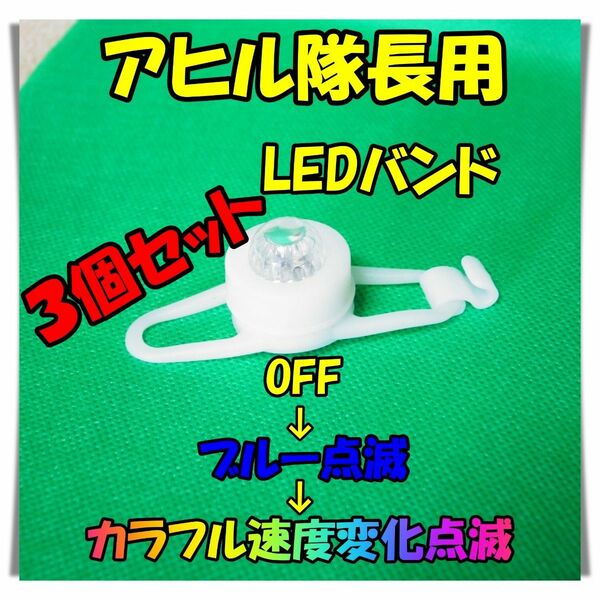 ★３個セット★　アヒル隊長　LEDバンド　ブルー点滅　カラフル点滅　電池交換可能