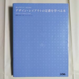 新人デザイナーのためのデザイン・レイアウトの定番を学べる本