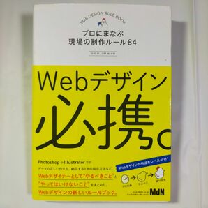 Webデザイン必携。 プロにまなぶ現場の制作ルール84