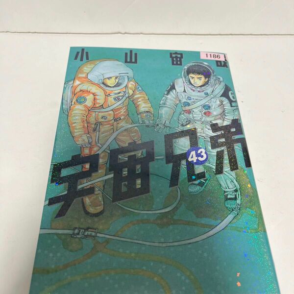 宇宙兄弟　４３ （モーニングＫＣ） 小山宙哉／著 レンタル使用品